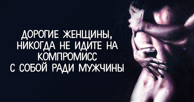 Дорогие женщины, никогда не идите на компромисс с собой ради мужчины