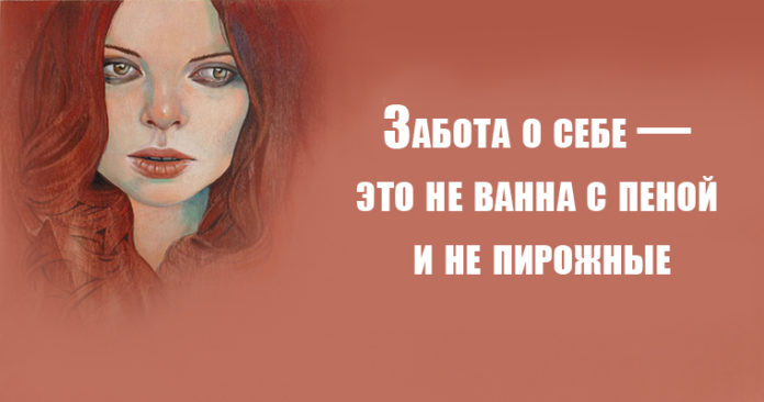 Что такое заботиться о себе, и почему это — не ванна с пеной и шоколадный пирог