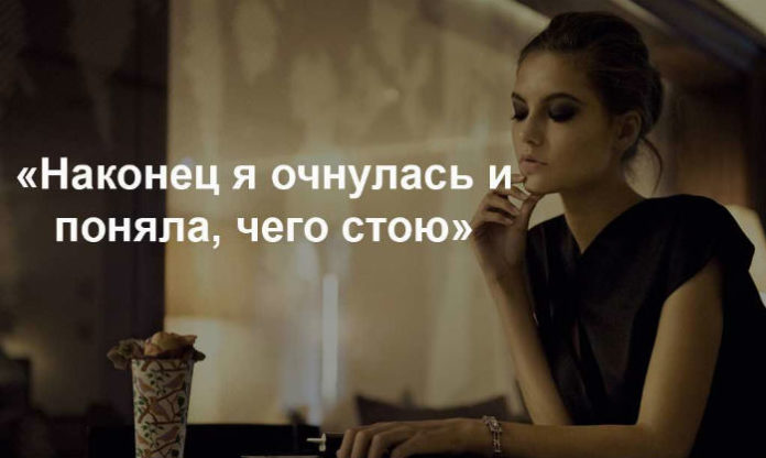 Наконец я очнулась и поняла, чего стою