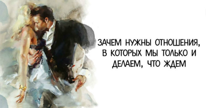 Зачем нужны отношения, в которых мы только и делаем, что ждем