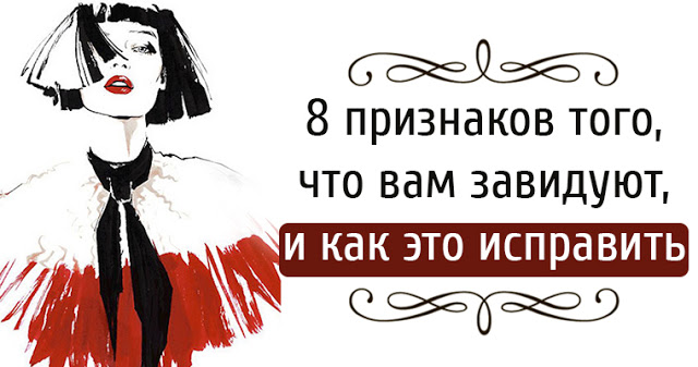 Восемь признаков того, что вам завидуют, и как это исправить
