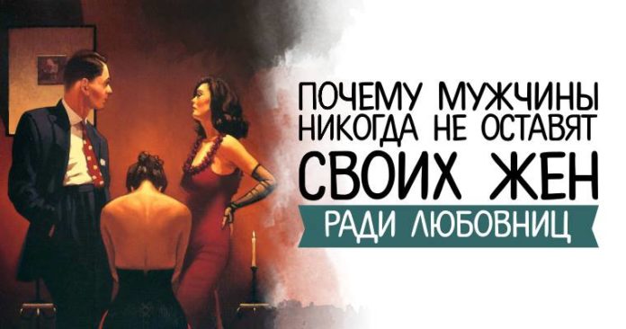 Почему мужчины никогда не оставят своих жен ради любовниц