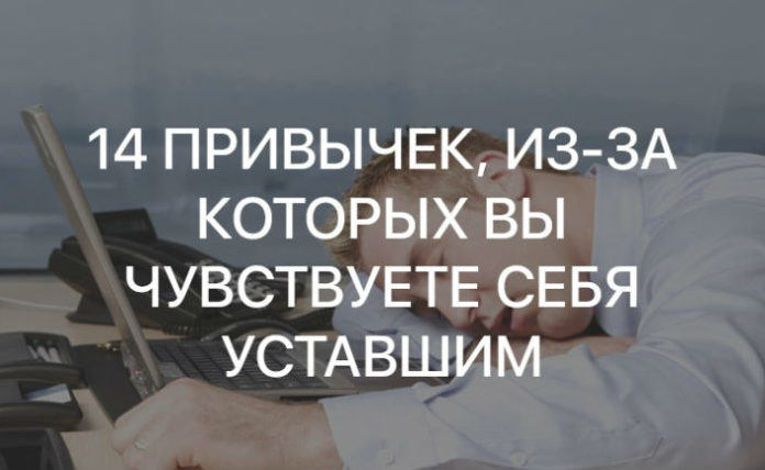 14 плохих привычек, из-за которых вы все время чувствуете себя уставшим