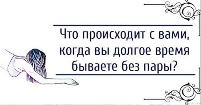 Что происходит с вами, когда вы долгое время бываете без пары?