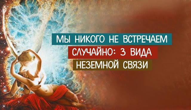Мы никого не встречаем случайно: Три вида неземной связи