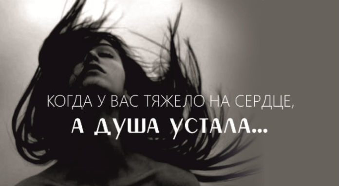 Когда у вас тяжело на сердце, а душа устала, прочитайте это