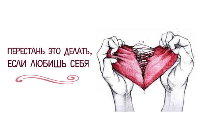 Перестань это делать, если любишь себя