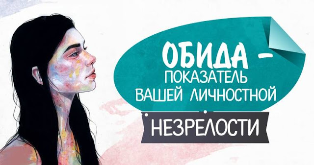 Обида — показатель вашей личностной незрелости