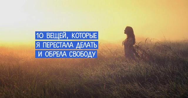 Десять вещей, которые я перестала делать и обрела свободу