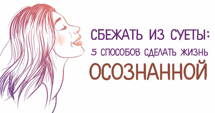 5 способов сделать жизнь осознанной