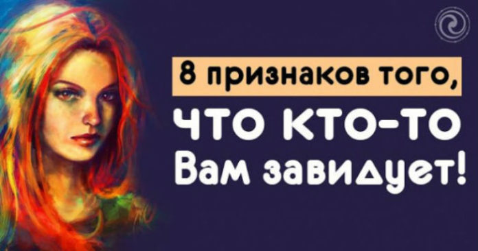 8 признаков того, что кто-то вам завидует