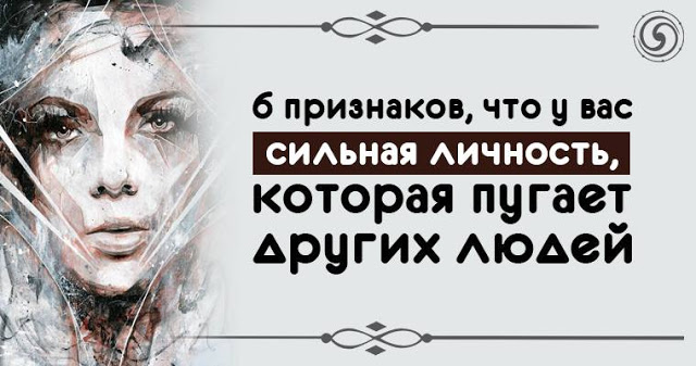 Шесть признаков, что у вас сильная личность, которая пугает других людей