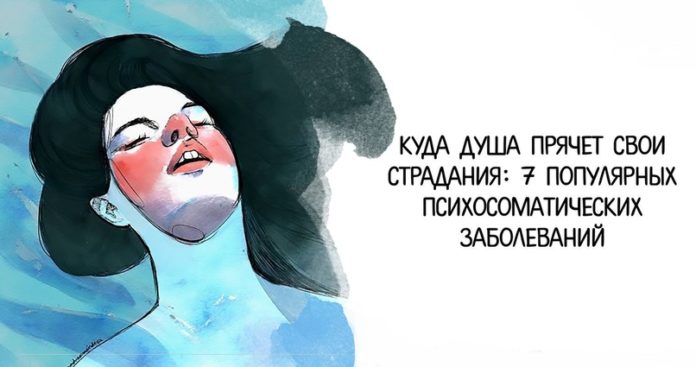 7 популярных психосоматических заболеваний
