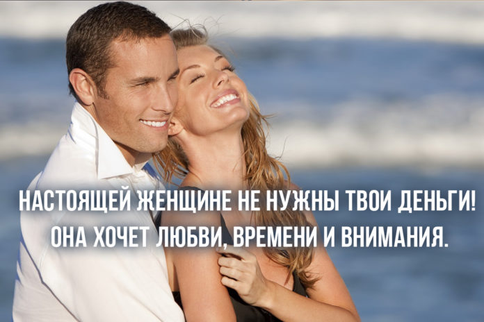 Настоящая женщина хочет любви, времени и внимания