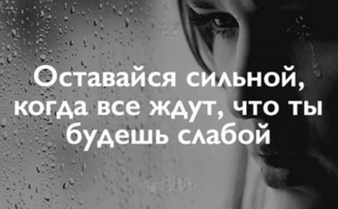Оставайся сильной, когда все ожидают, что ты будешь слабой