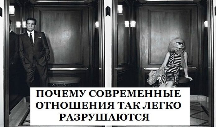 Почему современные отношения так легко разрушаются