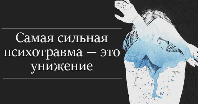 Самая сильная психотравма — это унижение