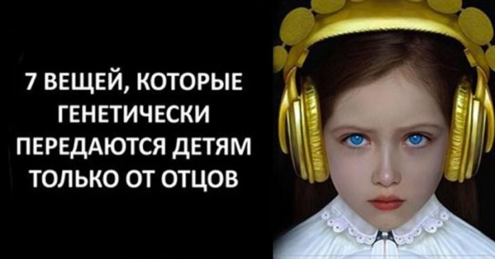 7 вещей которые дети наследуют исключительно от отцов