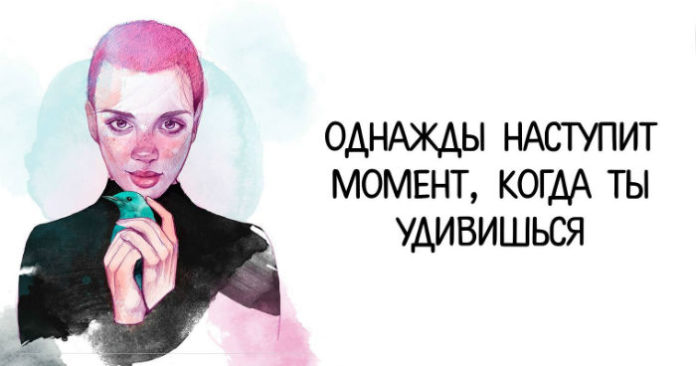 Однажды наступит момент, когда ты удивишься