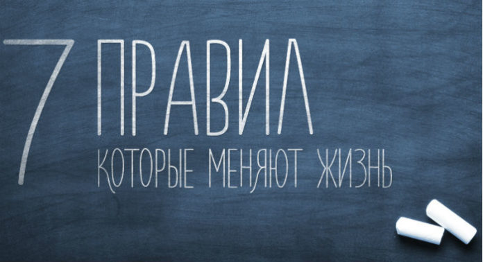 7 волшебных правил, которые меняют жизнь
