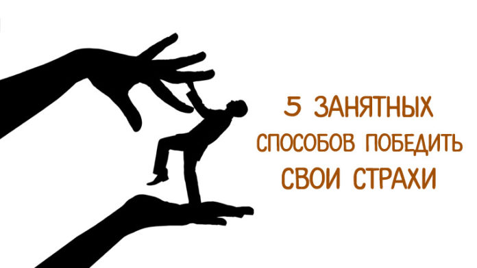 5 занятных способов победить свои страхи