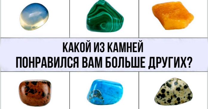 Выберите камень и узнайте секреты вашего жизненного пути