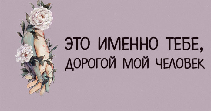 Это именно тебе, дорогой мой человек