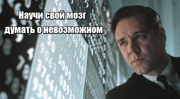 Научи свой мозг думать о невозможном