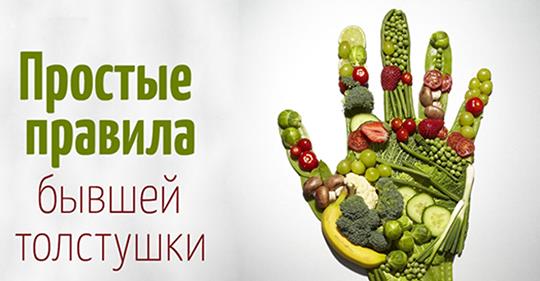Как питаться, чтобы не набирать вес: 2 правила и 8 принципов