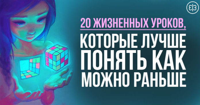 20 жизненных уроков, которые лучше понять как можно раньше