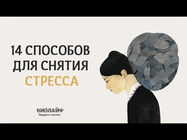 14 способов для снятия стресса